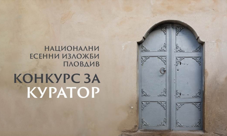 Община Пловдив обявява конкурс за куратор и  концепция за Националните  есенни  изложби  през  2026 година